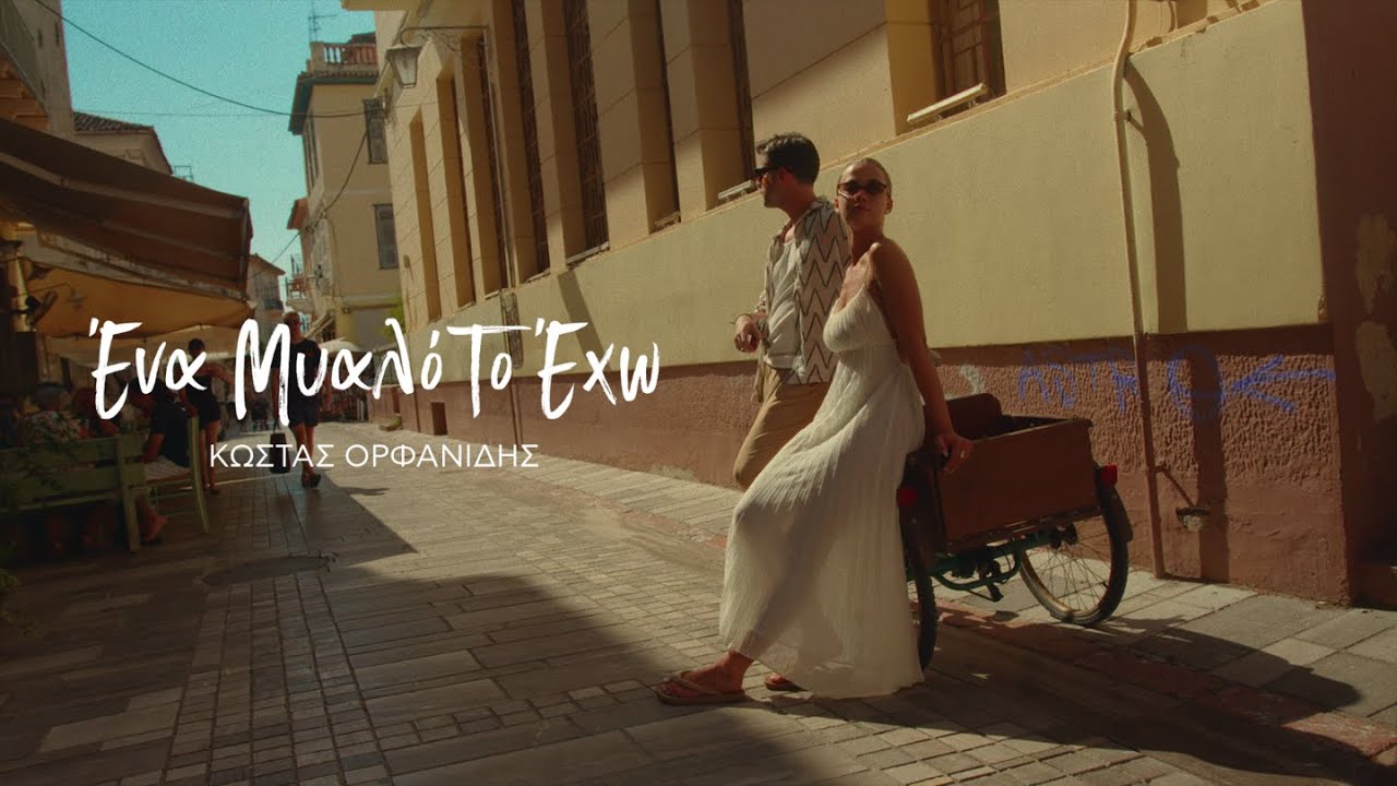 Κώστας Ορφανίδης - Ένα Μυαλό Το Έχω (Official Music Video)