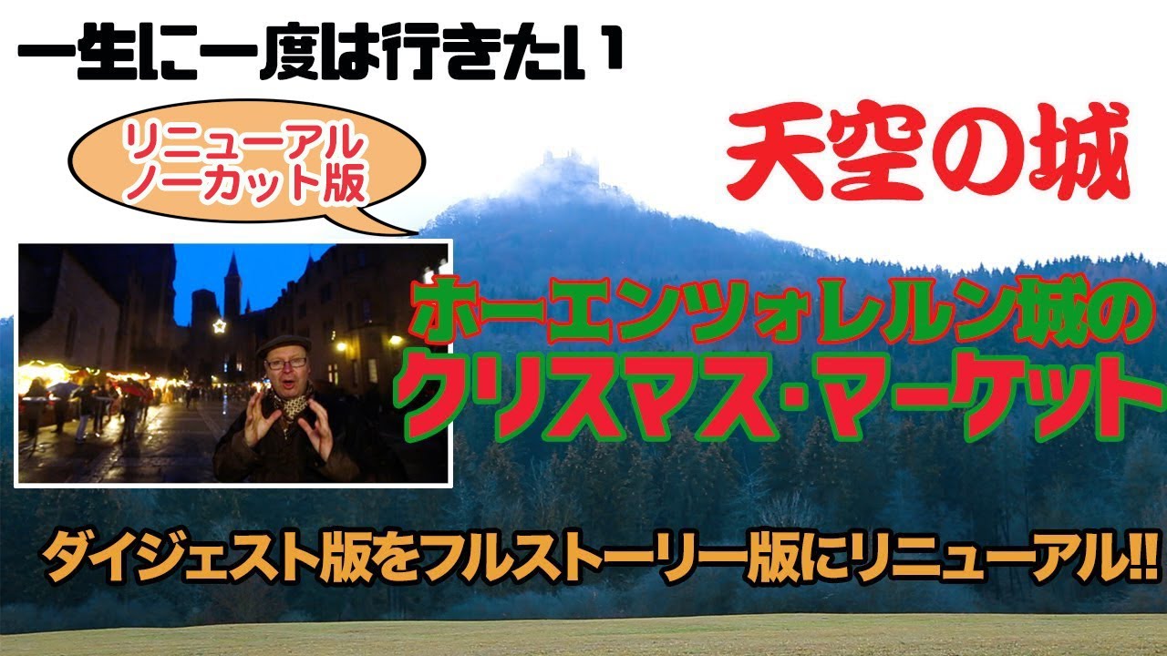 ノーカット版！ホーエンツォレルン城のクリスマス・マーケット！一生に一度は行きたい！天空の城のクリスマス・マーケット🎄ペーターと行く！南ドイツゆる旅Vlog!