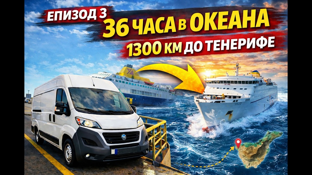 „36 ЧАСА В ОКЕАНА! 1300 КМ С ФЕРИБОТ ДО ТЕНЕРИФЕ – ЕПИЗОД 3“