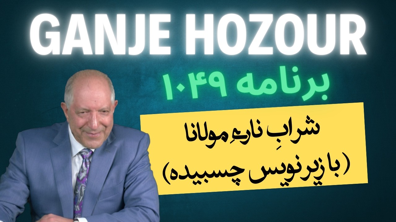 شراب ناری مولانا؛ مستیِ حقیقی با سوزاندنِ منِ دروغین! بخش چهارم برنامه ۱۰۴۹