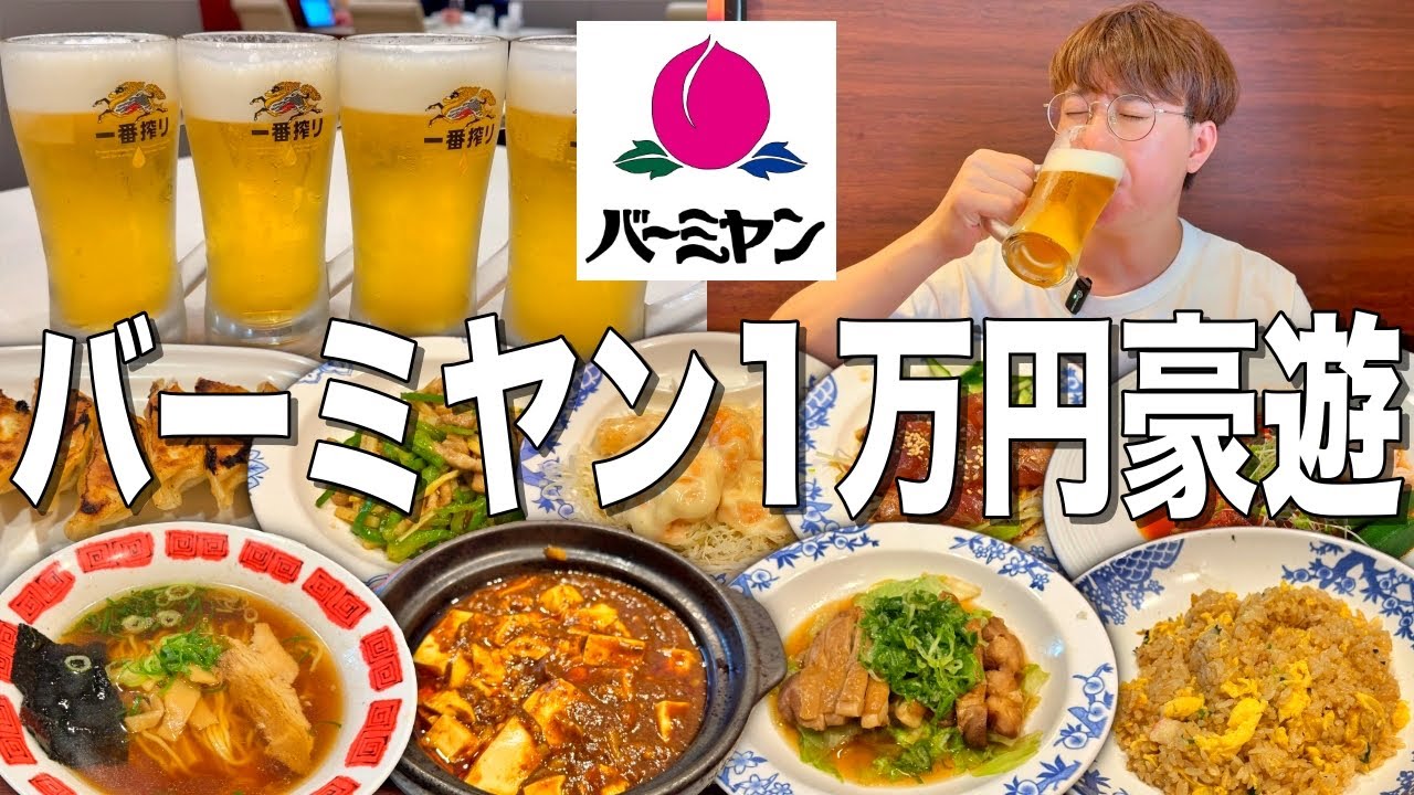 【バーミヤン】中華ファミレスで1万円分酒飲んでラーメン食べて大豪遊してきた！！