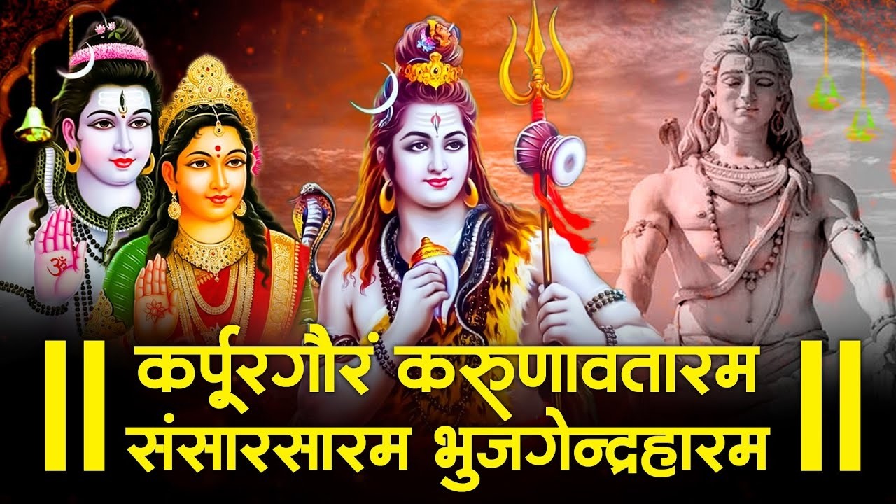 Karpur Gauram Karunavataram | कर्पूर गौरम करूणावतारम | Powerful Shiv Mantra By Ramaiya Raj