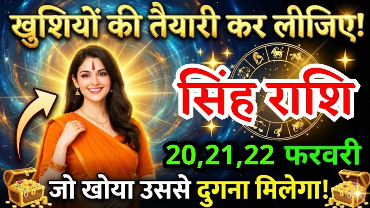 17, 18, 19 फरवरी, सिंह राशि वालों खुशियों की तैयारी कर लीजिए, Singh Rashi, चमकेगी किस्मत#singhrashi