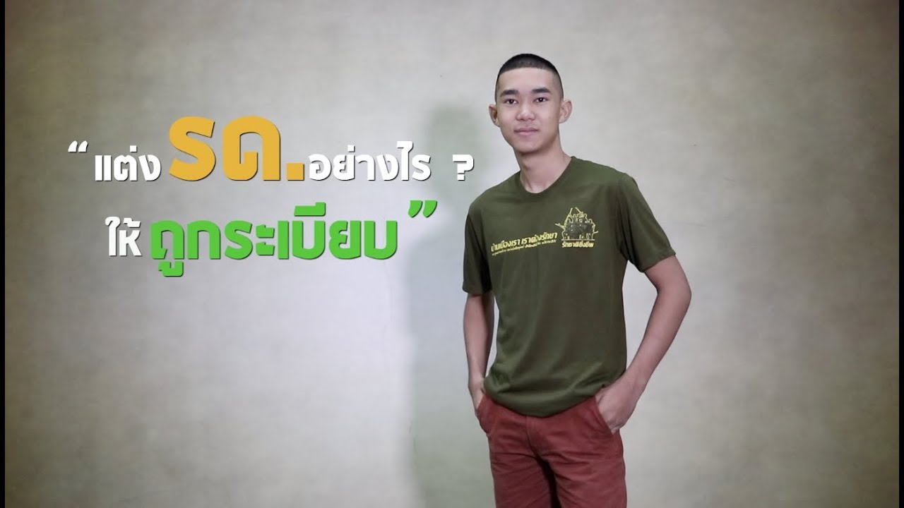 แต่งเครื่องแบบ รด. ให้ถูกระเบียบ
