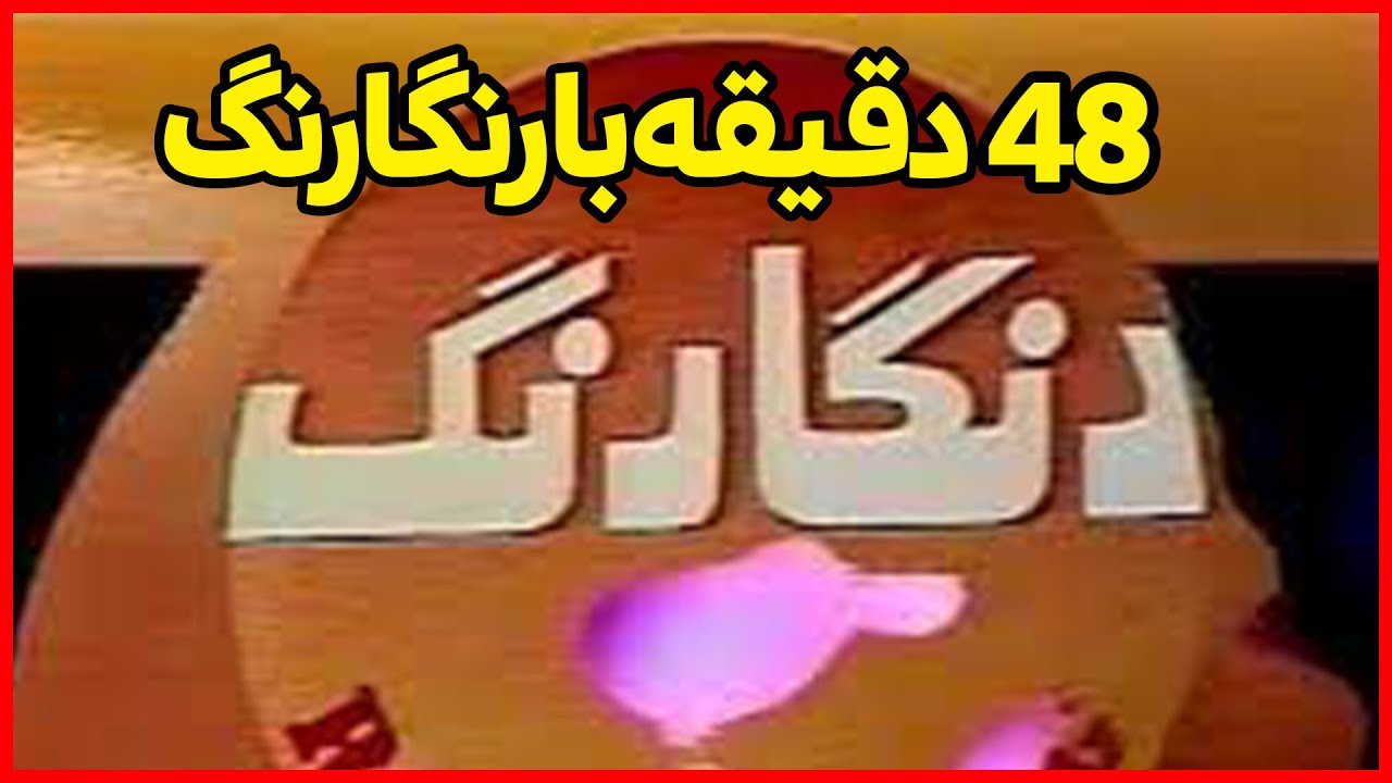یادی از گذشته ها و خاطرات نه چندان قدیمی، 48 دقیقه با شو رنگارنگ