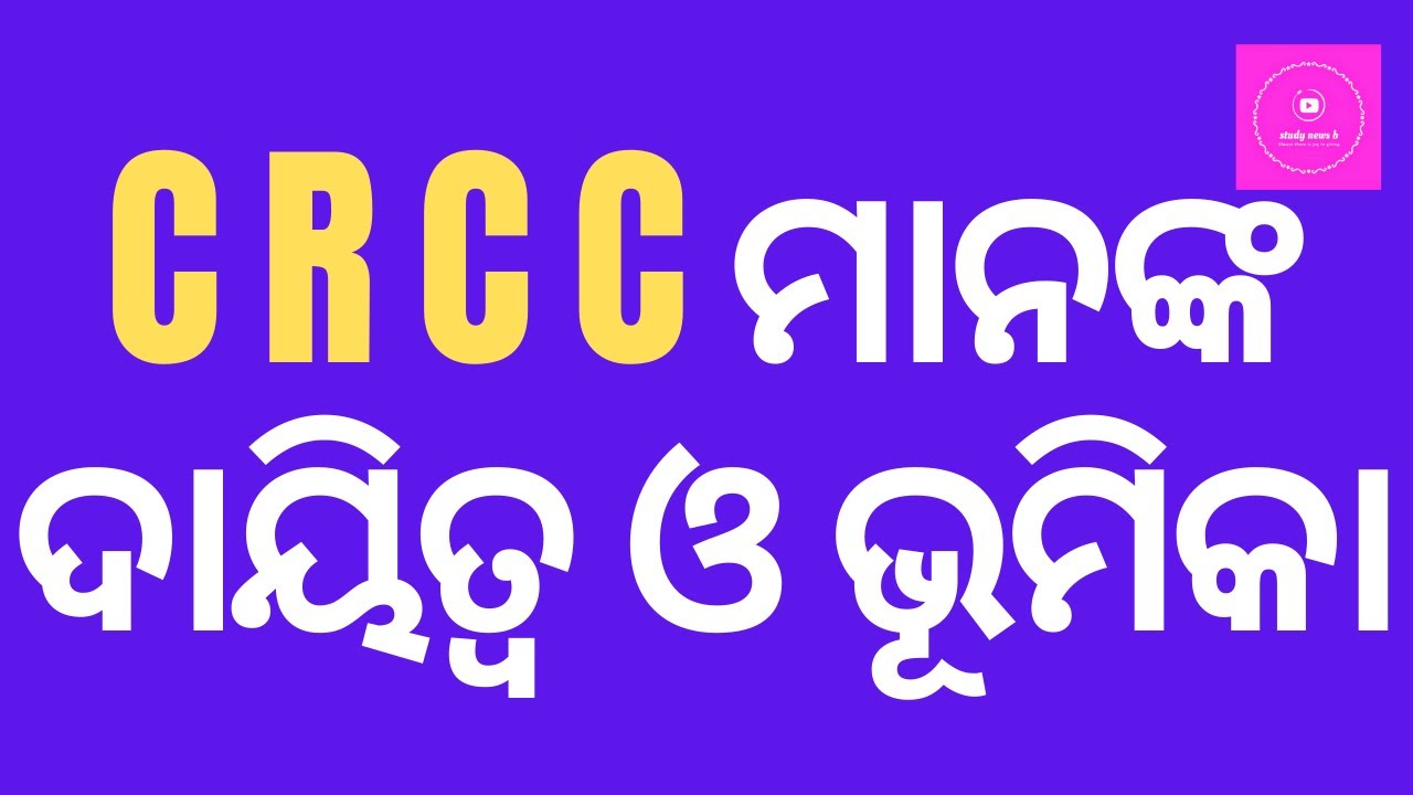 CRCC ମାନଙ୍କ ଦାୟିତ୍ୱ ଓ ଭୂମିକା/ CRCC roles and responsibility