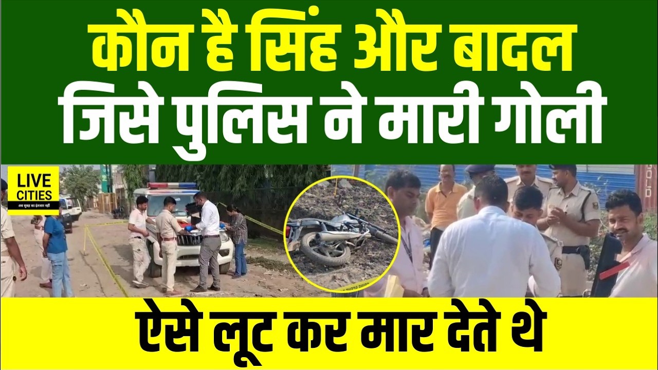 Bihar Police Encounter: Patna और Siwan वाला Ankit Singh और Badal कौन है, Police ने क्यों मारी गो/ली