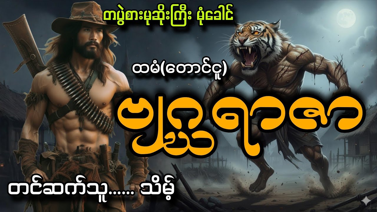 #တပွဲစားမုဆိုးကြီးမုံခေါင်နဲ့ဗျဂ္ဃရာဇာ#သိမ့်#ထမံ(တောင်ငူ)