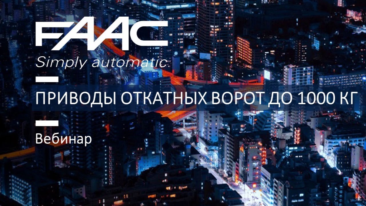 Вебинар FAAC: приводы откатных ворот до 1000 кг