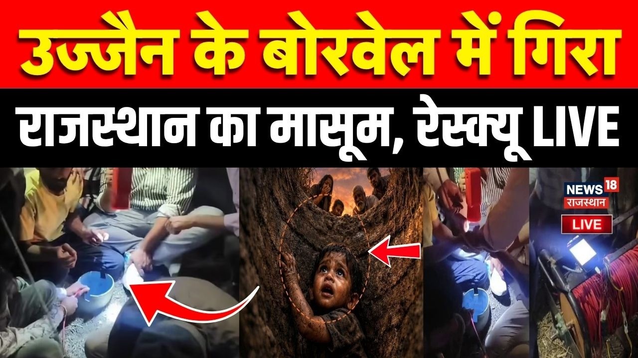 MP Borewell Child Rescue LIVE:Rajasthan का बच्चा MP में बोरवेल में फंसा! |Borewell |Bhagirath Rescue