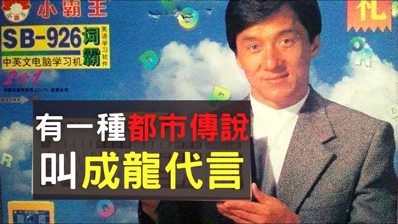 那些年，成龍代言過的品牌｜😱都市傳說｜叉雞說奇事