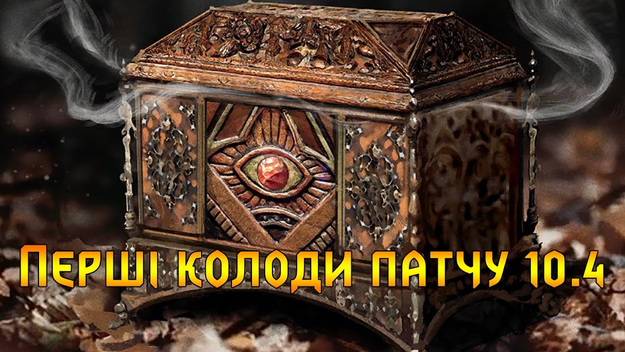 Гвінт. Перші колоди патчу 10.4.