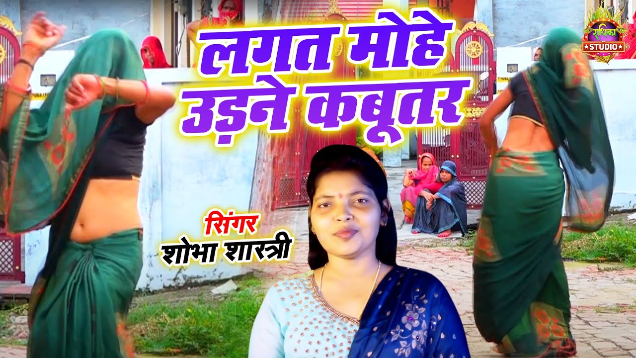 विकास की सालियों का जोरदार नाच || लगत मोहे उड़ने कबूतर || Shobha Shastri