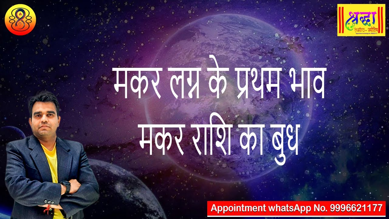 मकर लग्न के प्रथम भाव मकर राशि का बुध | Capricorn ascendant; mercury at 1st house in capricorn
