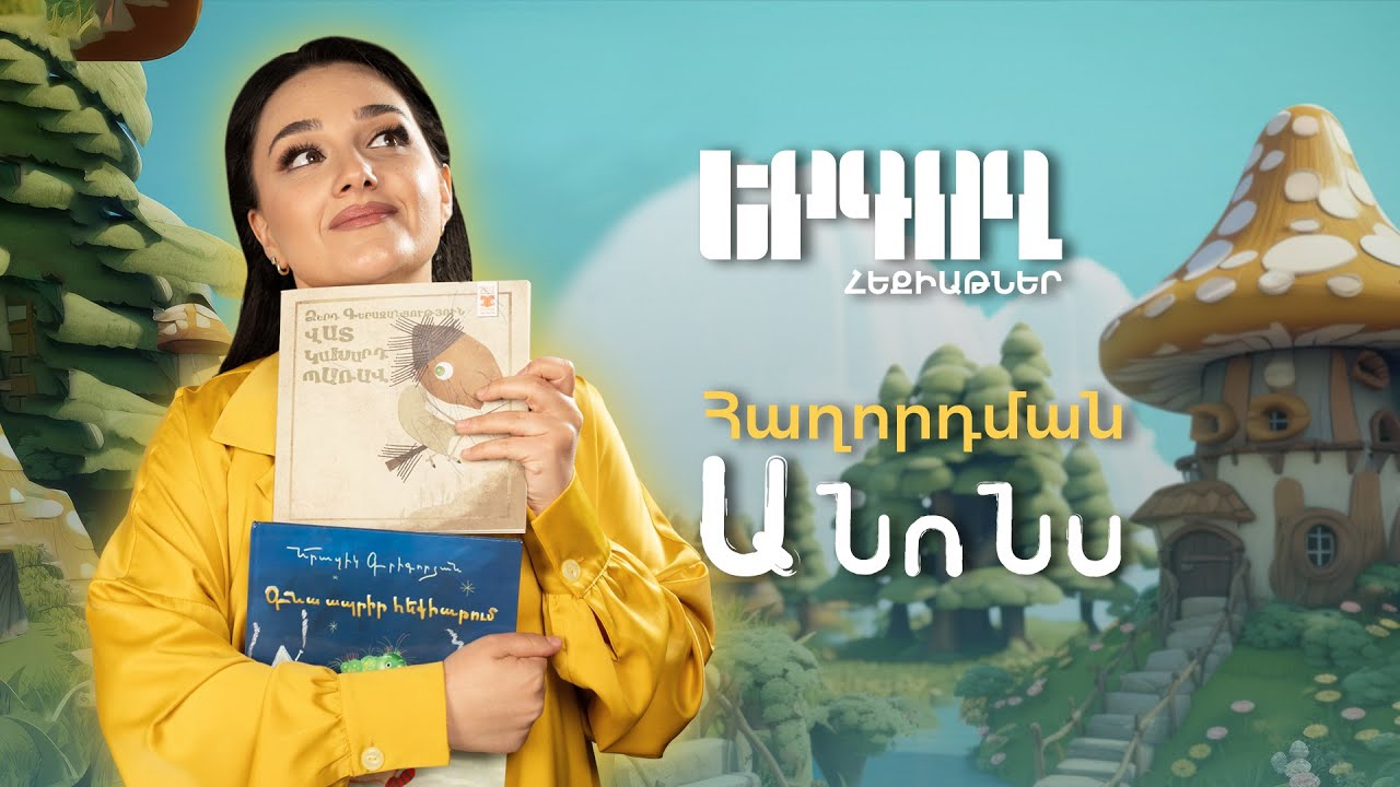 Երգող հեքիաթներ - Հաղորդման Անոնս