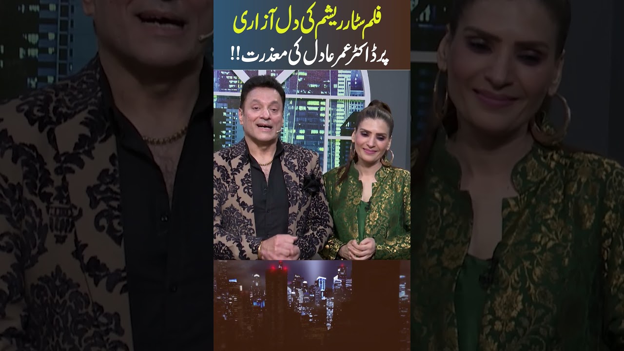 Dr. Omer Adil Apologizes to Resham | Full Story Explained | RNN TV