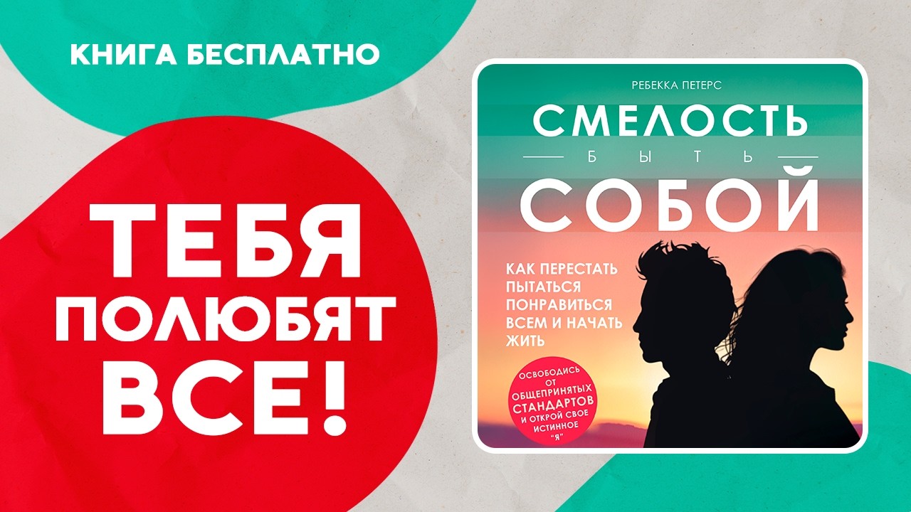 Смелость быть собой. Как говорить нет? Не нужно быть удобным. Аудиокнига целиком