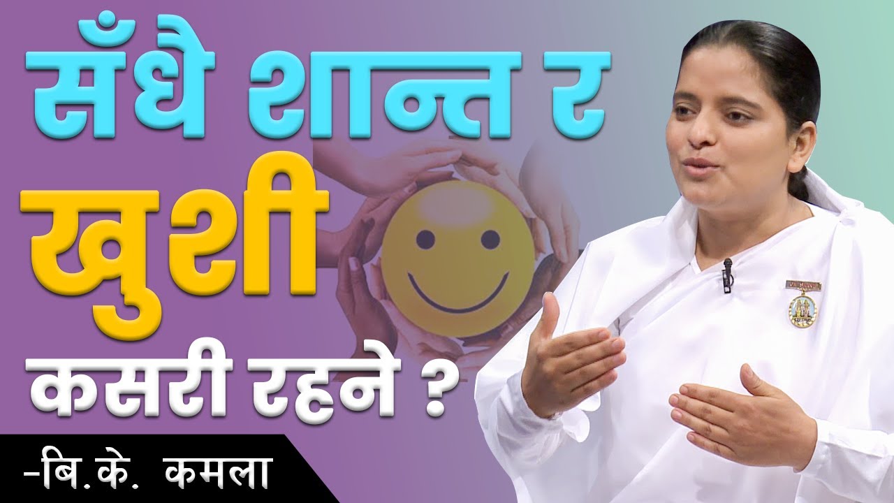सदा शान्त र खुशी कसरी रहने ? | How to live happily and peacefully ? | BK Kamala | Ep - 6 | Success