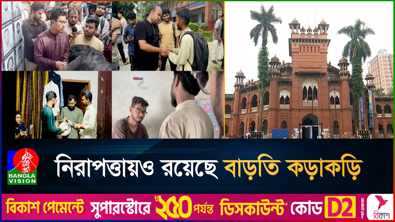 ডাকসু নির্বাচনকে কেন্দ্র করে বিশ্ববিদ্যালয়জুড়ে বিরাজ করছে উৎসবমুখর পরিবেশ | DUCSU Election 2025