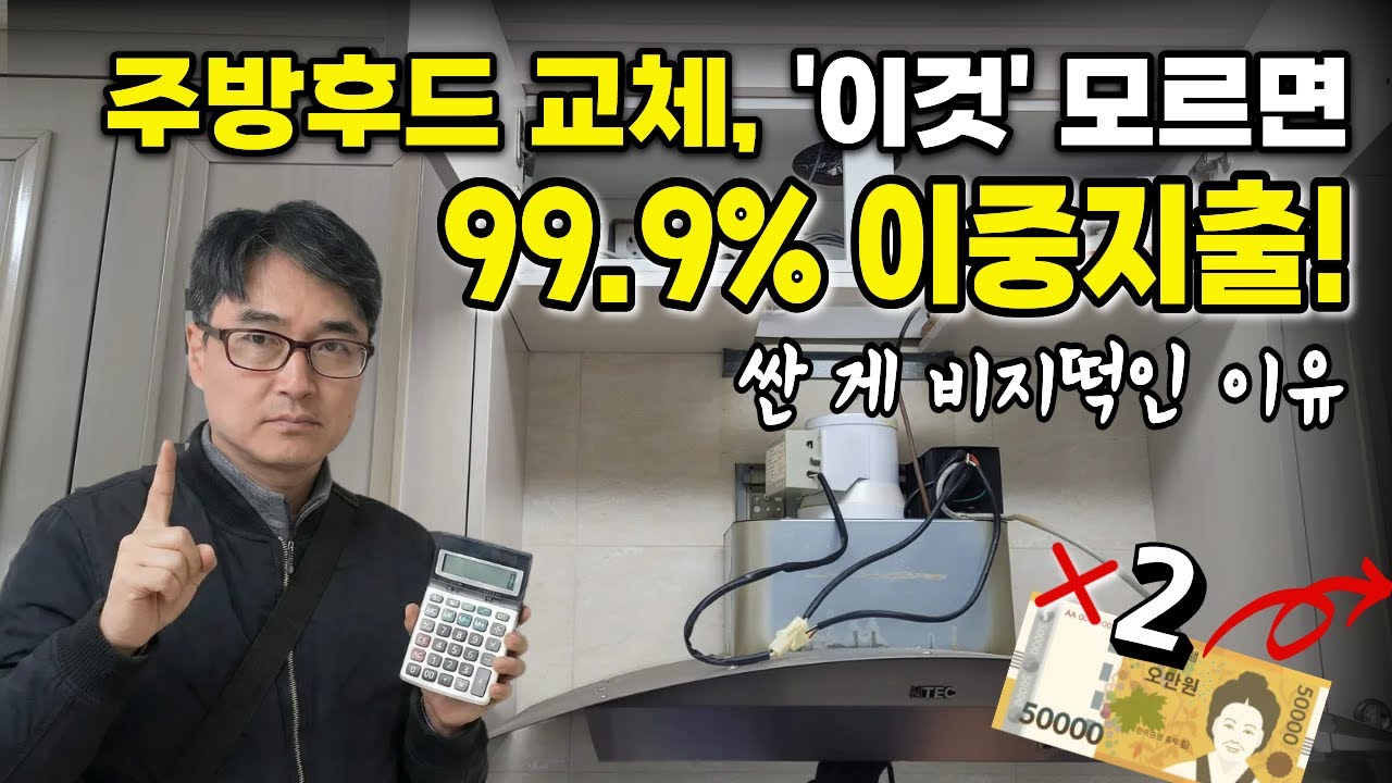 주방후드 교체비용 최저가에 속지 마세요! 업체 선정 시 꼭 확인해야 할 3가지 (천안/아산)