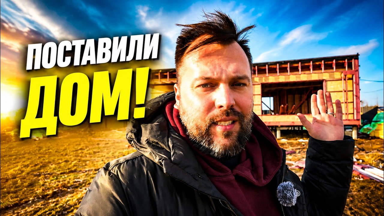 ДОМ ВЫРОС за НЕДЕЛЮ! Показываю весь дом. Стройка с нуля. | Давай подачимся