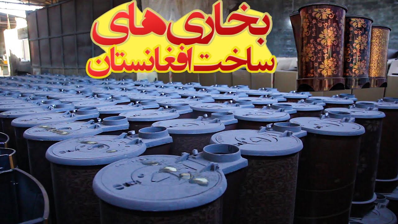 بخاری های با استندرد جهانی ساخت افغانستان