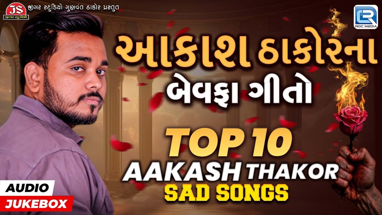 Aakash Thakor's Bewafa Songs | Top 10 | Aakash Thakor Sad Songs | Non Stop Gujarati Bewafa Songs