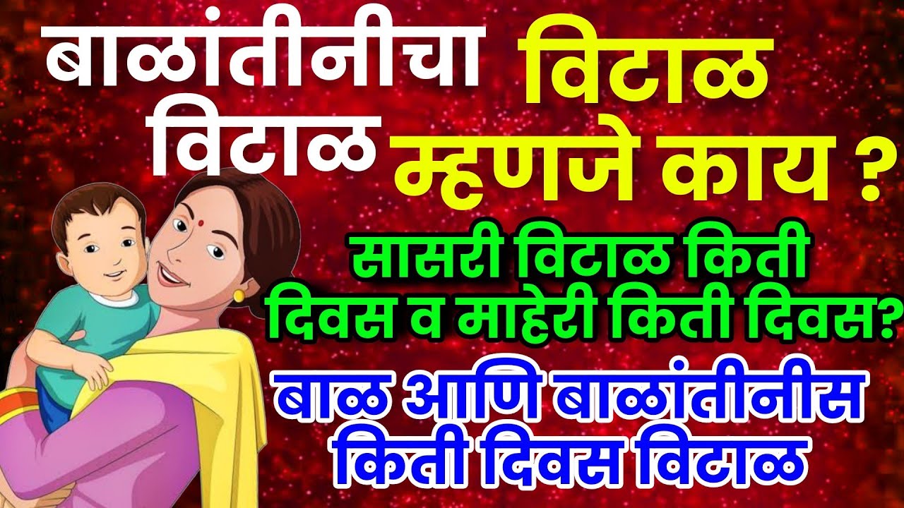बाळांतीनीचा विटाळ म्हणजे काय सासरी विटाळ किती व माहेरी किती vital mhnje ky, balantinicha vital