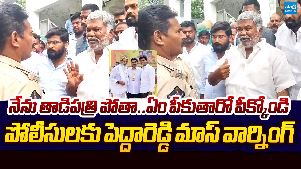 Kethireddy Pedda Reddy MASS WARNING to Tadipatri Police Overaction |@SakshiTVLIVE