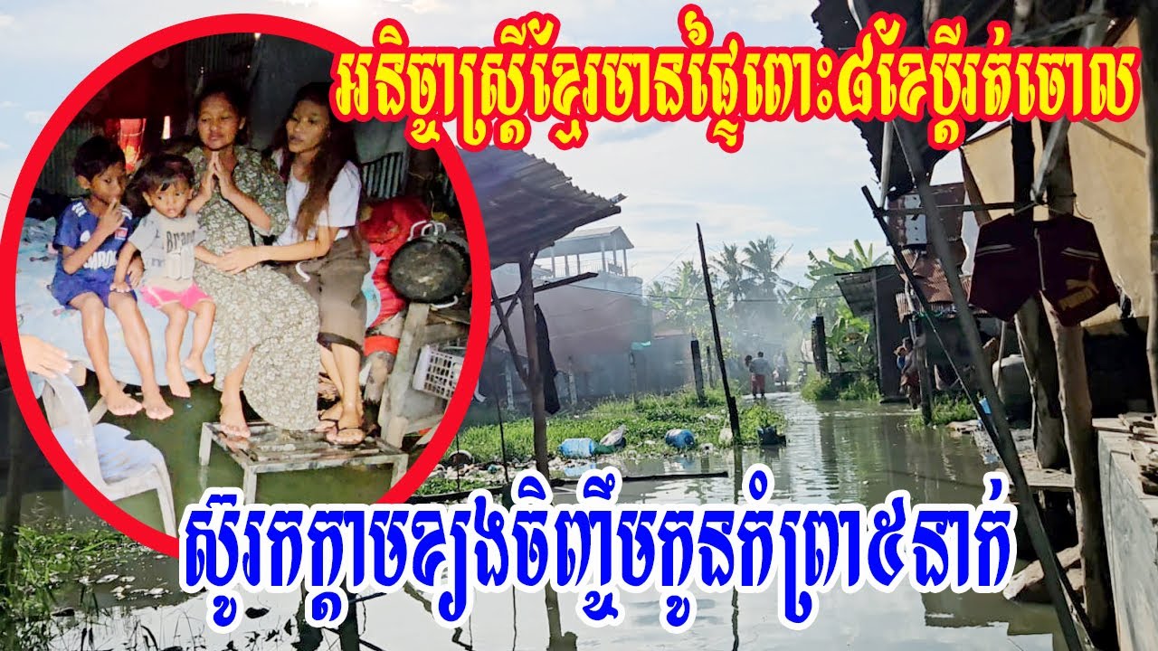 អនិច្ចាស្រី្តខ្មែរមានផ្ទៃពោះ៨ខែប្តីរត់ចោលស៊ូរកក្តាមខ្យងចិញ្ចឹមកូនកំព្រា៥នាក់