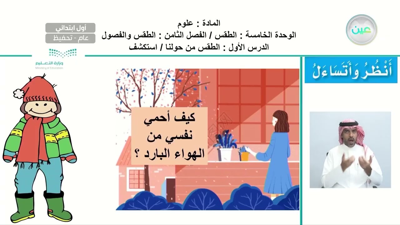 الطقس / الفصل الثامن : الطقس والفصول /الدرس الأول : الطقس من حولنا / استكشف - العلوم - أول ابتدائي