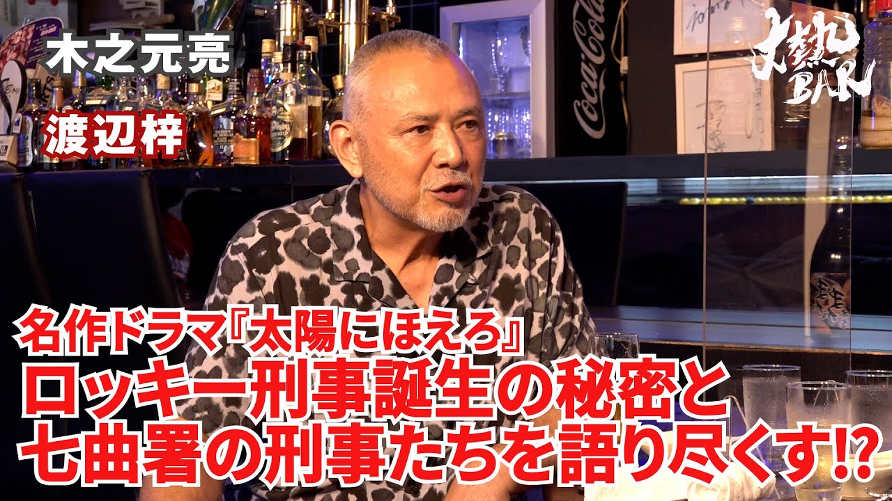 【木之元亮＆渡辺梓】名作ドラマ『太陽にほえろ』ロッキー刑事誕生の秘密と七曲署の刑事たちを語り尽くす⁉︎