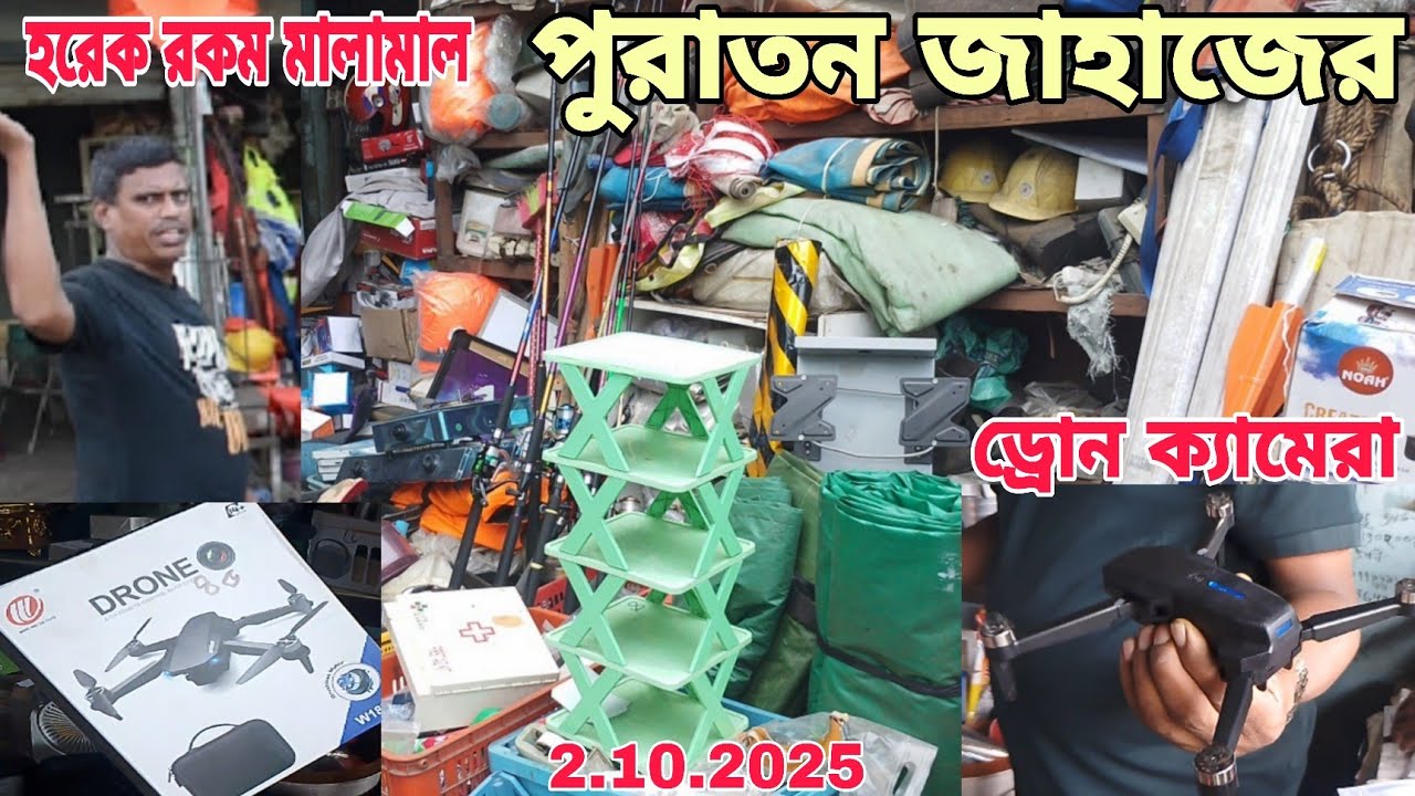 পুরাতন জাহাজের হরেক রকম মালামাল। ড্রোন ক্যামেরা পাবেন কম দামে।🙏2/10/2025 💻