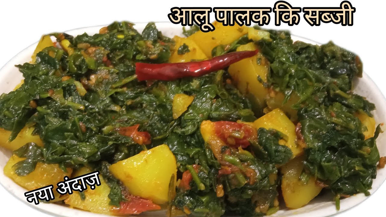 पालक आलू कि टेस्टी और हेल्दी सब्जी कि खानेवालो का पेट भरेगा मन नही | aalu palak recipe 