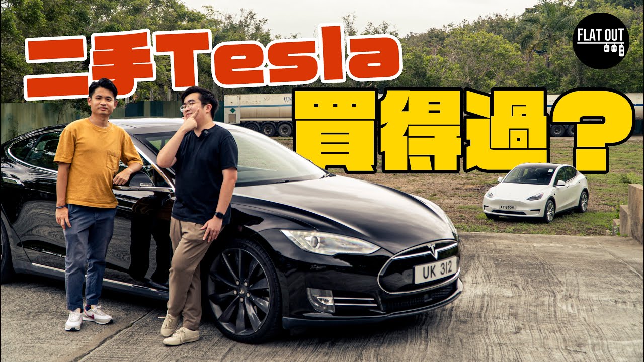 二手Tesla買得過？全新Model Y vs 舊款Model S 終生免費Supercharge真係慳到錢？| Flat Out Review #FlatOut試車 #地板電