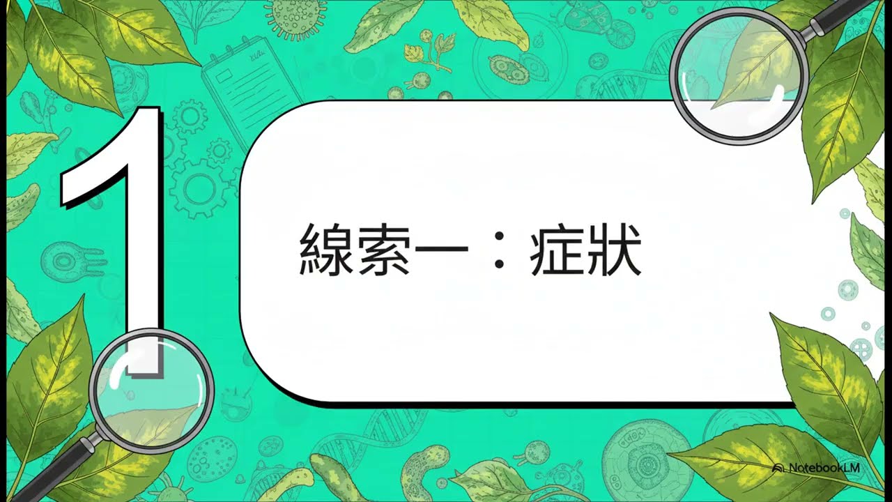 植物偵探：破解黃葉之謎