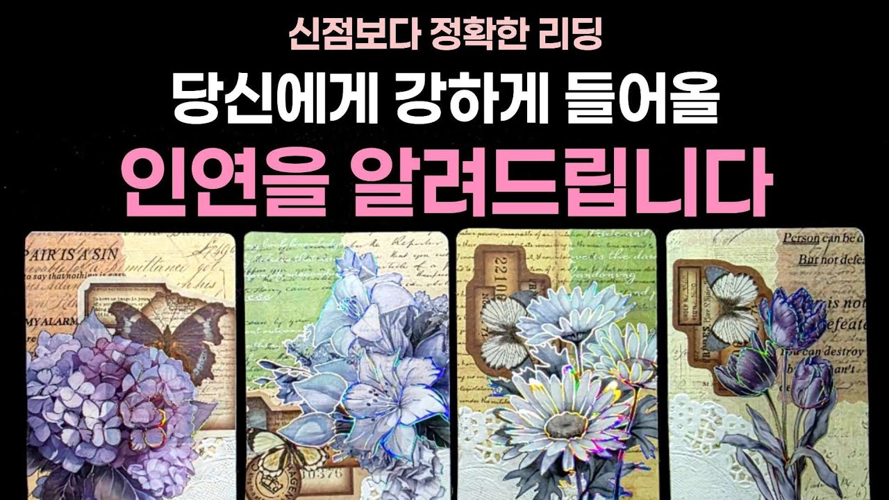 [타로] 🔥신점보다 정확한 리딩✨️ 당신에게 강하게 들어올 인연을 알려드립니다❤️‍🔥