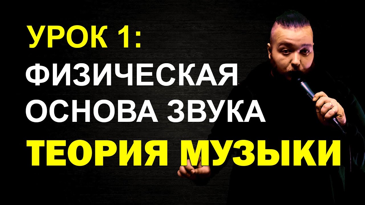 Почему нот 12? | Теория музыки, урок 1 | Физическая основа музыкального звука | Дирижаба