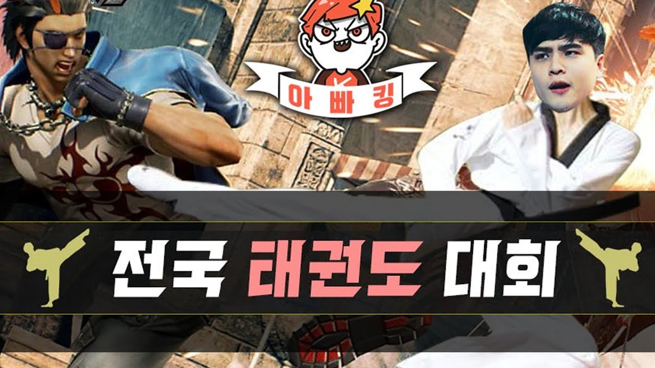 철권7 1등 99만원 2등 1만원의 태권도 대회
