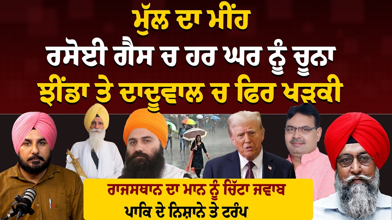 ਮੁੱਲ ਦਾ ਮੀਂਹ , ਰਸੋਈ ਗੈਸ ਚ ਹਰ ਘਰ ਨੂੰ ਚੂਨਾ, ਝੀਂਡਾ ਤੇ ਦਾਦੂਵਾਲ ਚ ਫਿਰ ਖੜਕੀ, ਖੁੱਲ੍ਹਣਗੇ ਭੁੱਕੀ ਦੇ ਠੇਕੇ ?