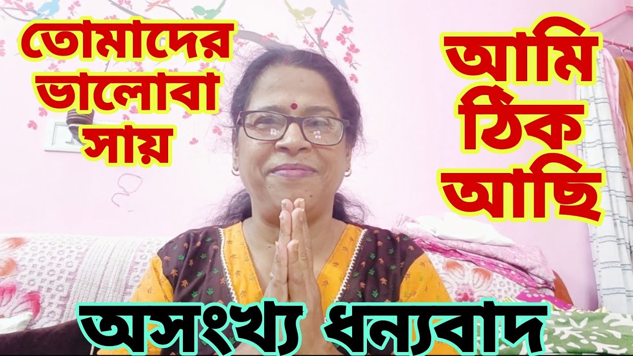 আমি ঠিক আছি।