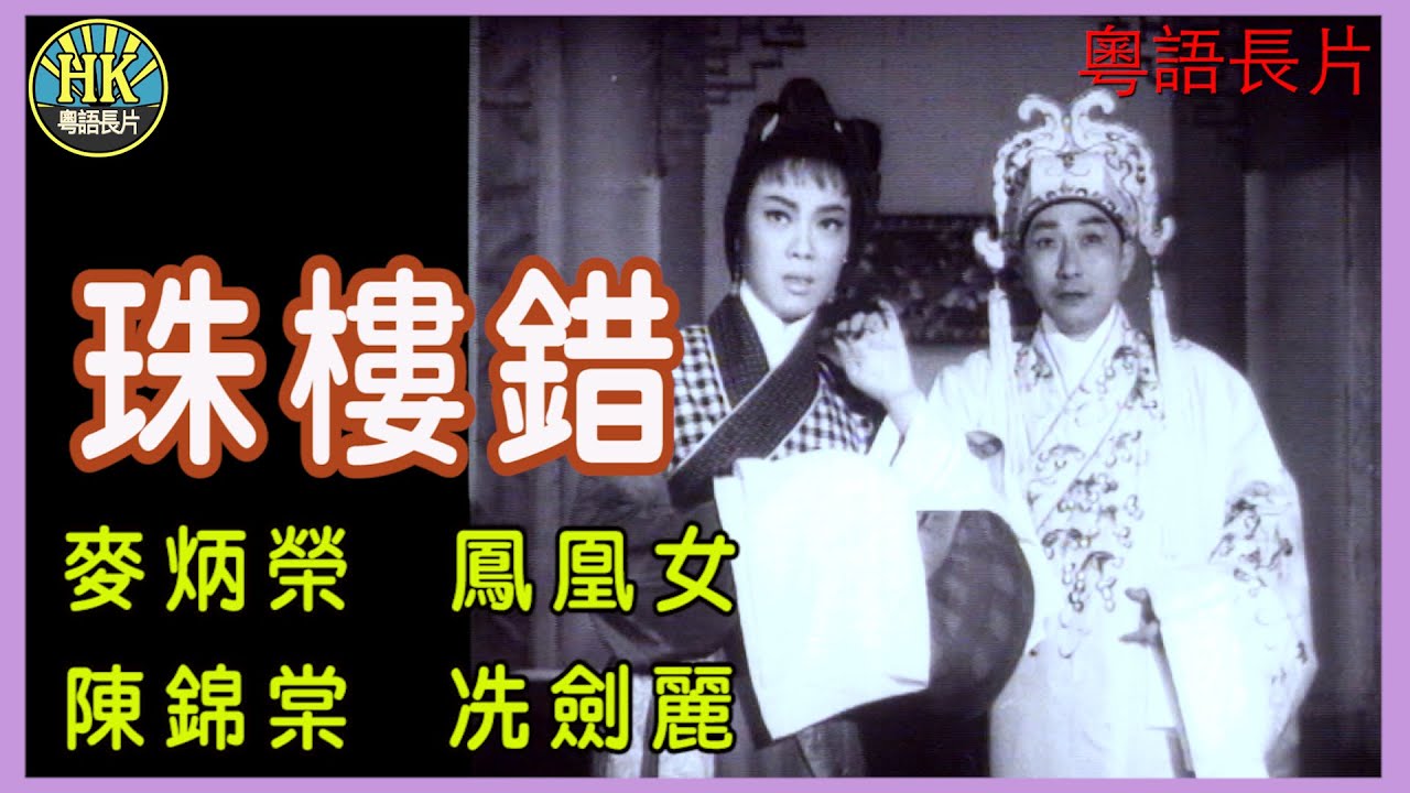 《粵語長片》珠樓錯 (1962)｜麥炳榮｜鳳凰女｜陳錦棠｜冼劍麗｜導演：陳皮 | 香港電影 | 香港粵語電影 | 粵語中字