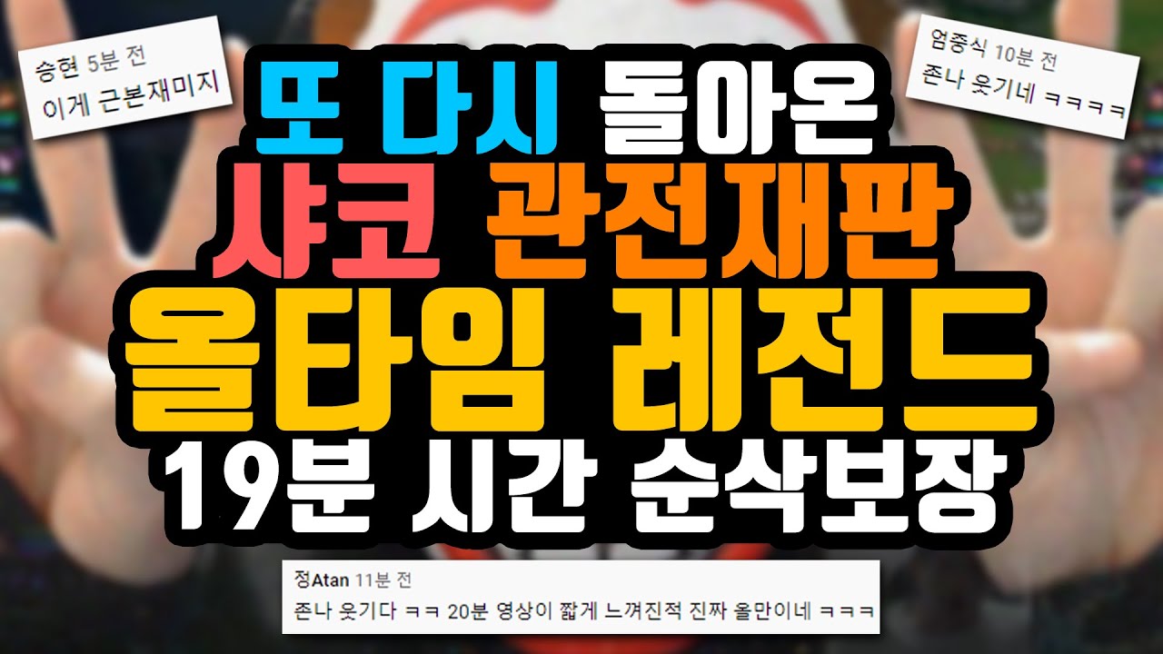 또 또 다시 돌아온 레전드 관전재판