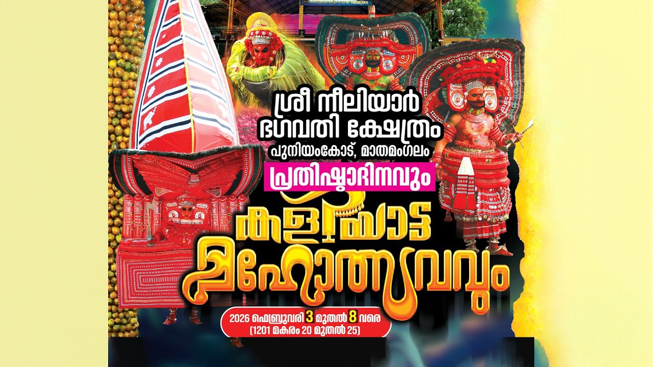 മാതമംഗലം ശ്രീ നീലിയാർ ഭഗവതി ക്ഷേത്രം കളിയാട്ട മഹോത്സവം - തല്സമയം