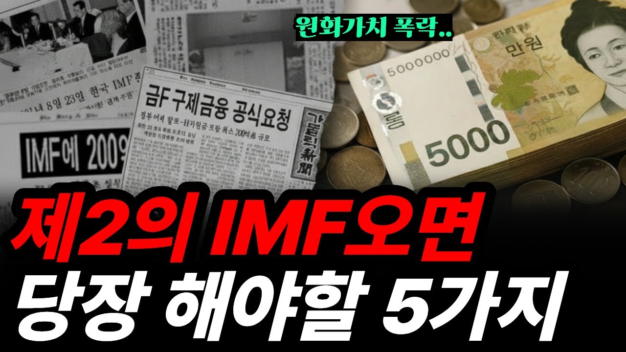 &ldquo;제2의 IMF오고있다&rdquo; 경제 붕괴를 알리는 징조와 지금 당장해야 할 5가지