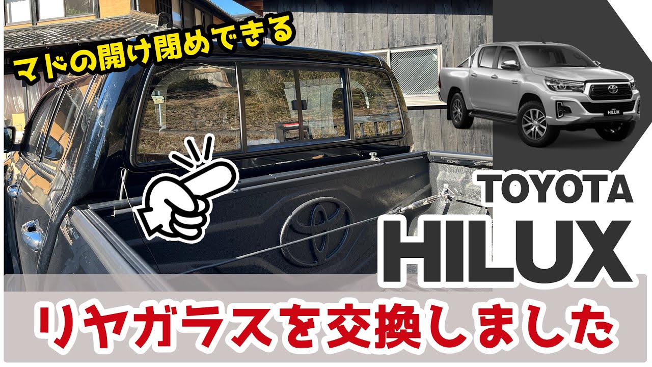 TOYOTA ハイラックス、リヤウインドウの開閉式へ取り換え方法