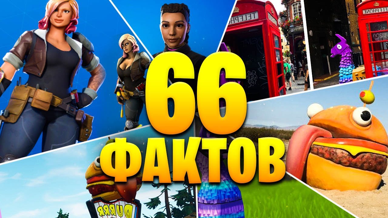 66 ФАКТОВ О КОТОРЫХ ТЫ НЕ ЗНАЛ В ФОРТНАЙТ