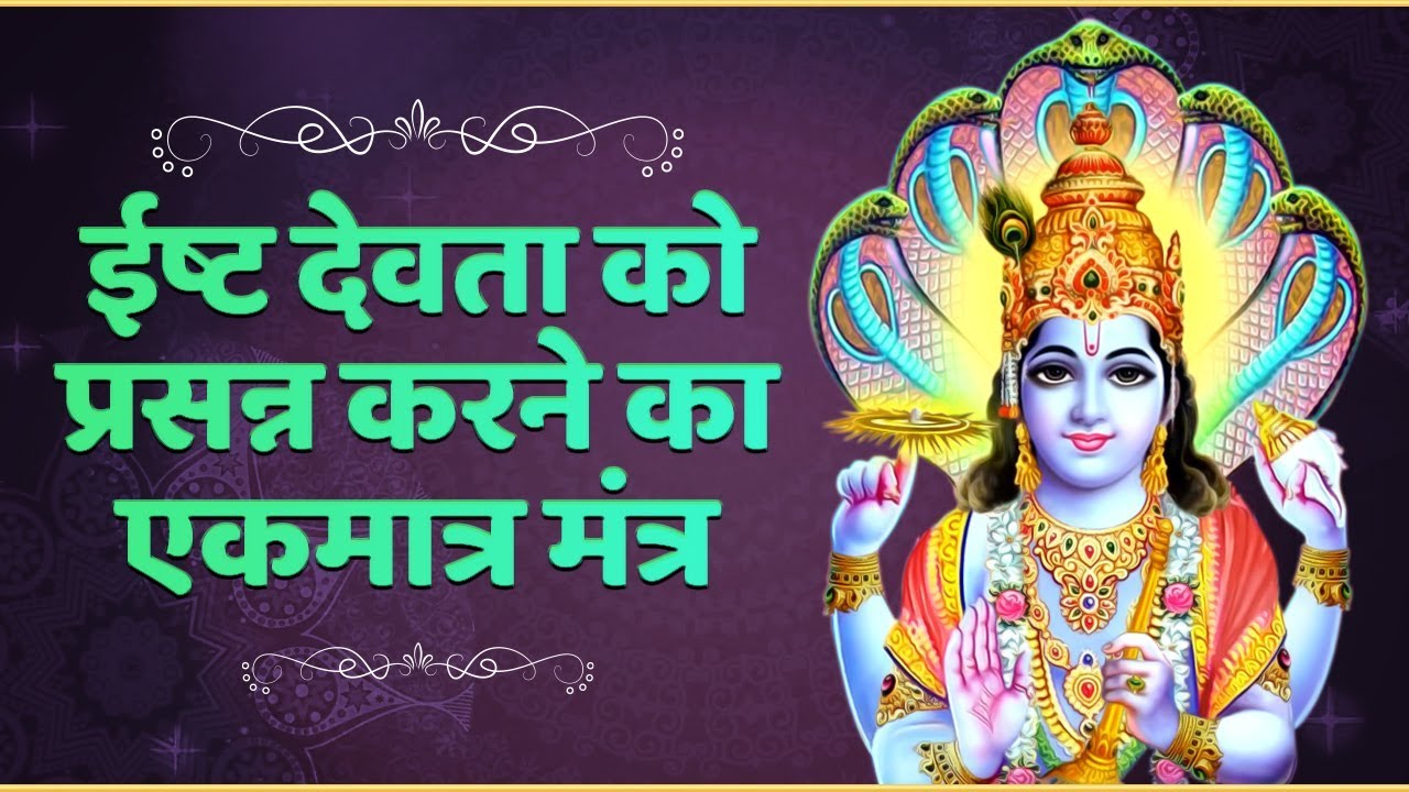 ईष्ट देवता को प्रसन्न करने का एकमात्र मंत्र | Om Shree Ishta Devata | Shemaroo Bhakti