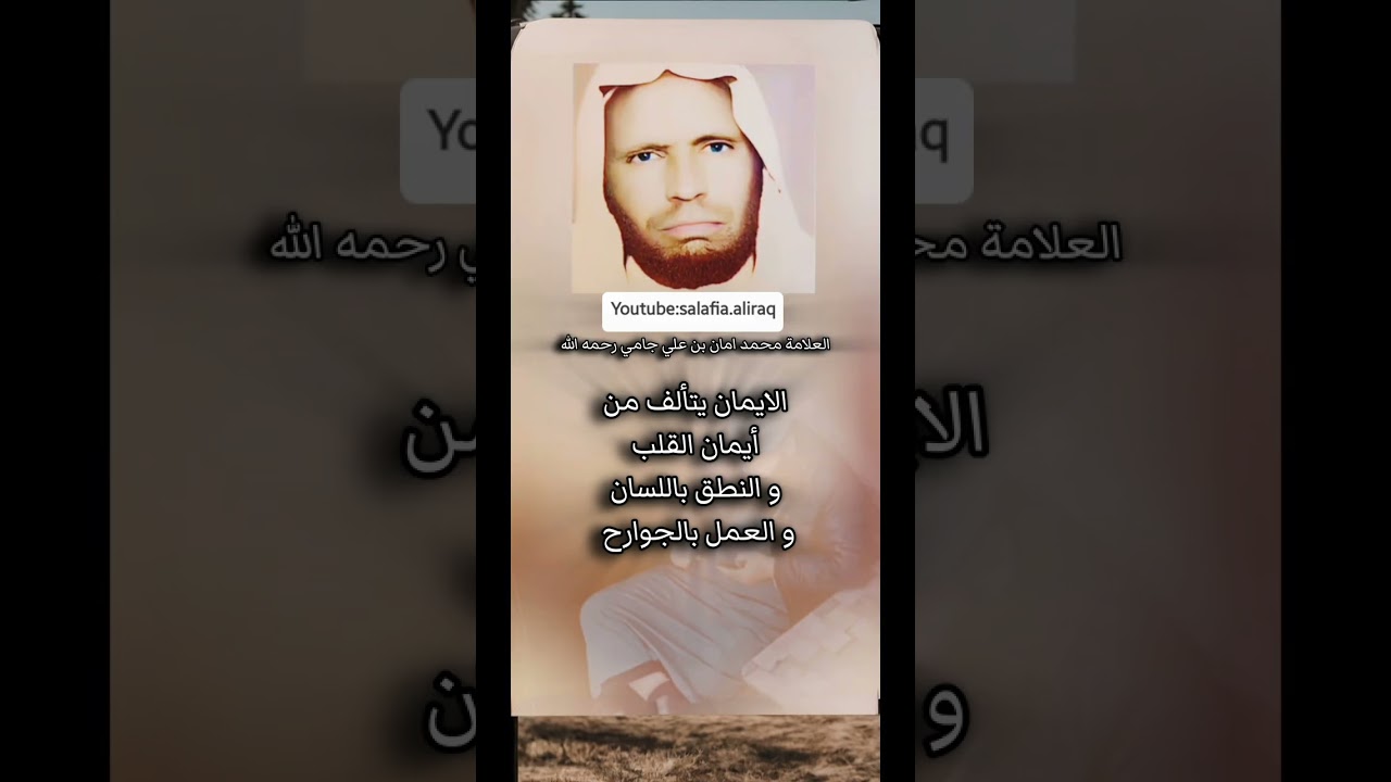 العلامة محمد امان الجامي رحمه الله، مما يتألف الايمان ؟ #محمد_امان_الجامي #العلامة_محمد_امان_الجامي 