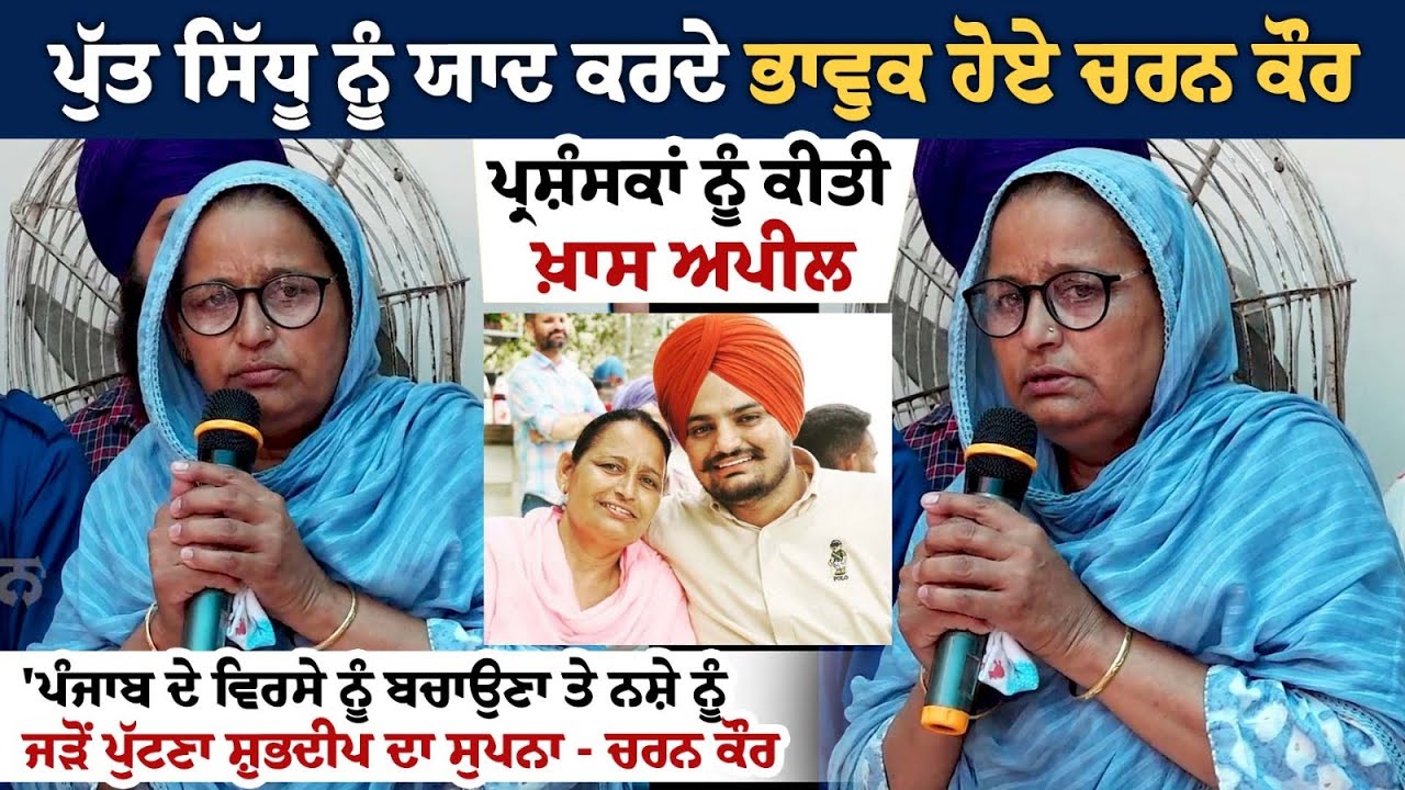 Sidhu Moosewala ਦੇ ਜਨਮਦਿਨ ਮੌਕੇ Mother Charan Kaur ਨੇ ਸਮਾਉ ਪਿੰਡ ਦੀਆਂ ਧੀਆਂ ਨਾਲ ਸਾਂਝੇ ਕੀਤੇ ਖ਼ਾਸ ਪਲ